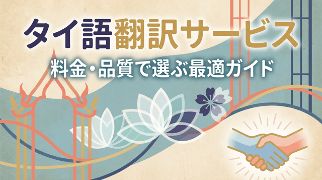 タイ語翻訳を依頼するには？料金相場・おすすめサービス比較