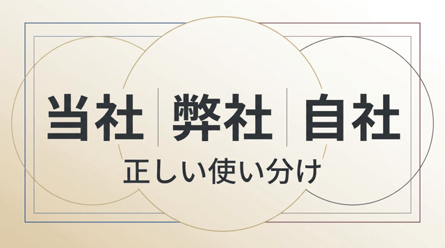 「当社」の使い方|ビジネスでの正しい表現と「自社」との違い
