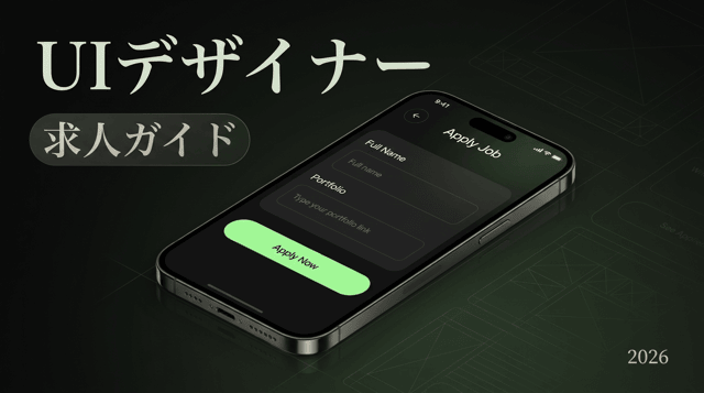 UIデザイナー求人の探し方と求められるスキル