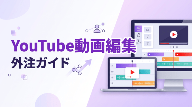 YouTube動画編集を外注するには？費用相場・依頼先・注意点