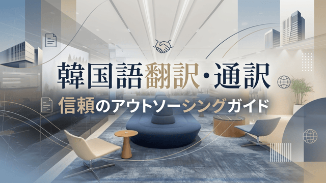 韓国語の翻訳・通訳を依頼する方法｜個人に頼める外注サービス
