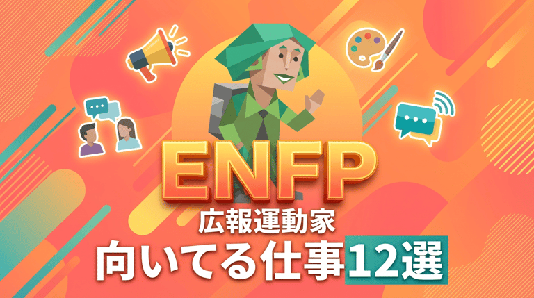 ENFP(広報運動家)に向いてる仕事12選|天職が見つかる