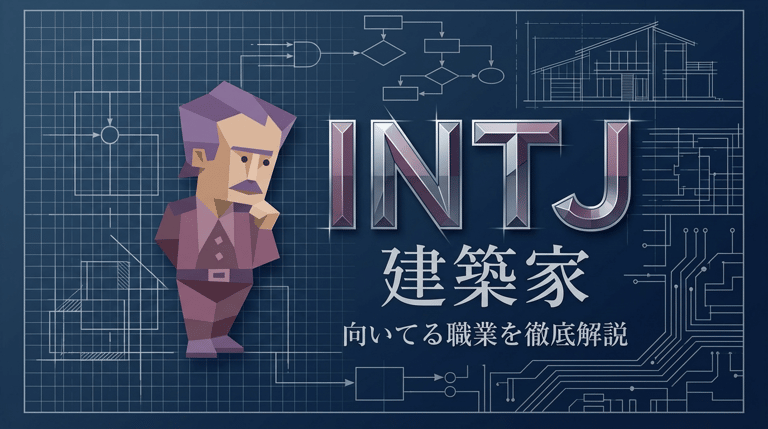INTJ(建築家)に向いてる仕事10選|戦略家タイプの適職
