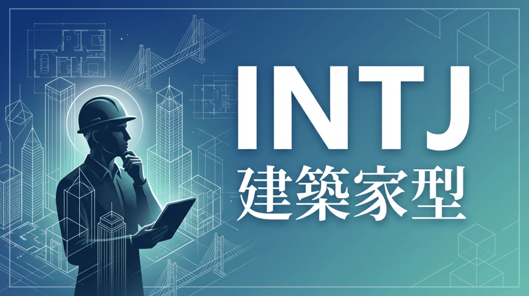 INTJ(建築家)の性格・特徴|仕事で成功するためのヒント