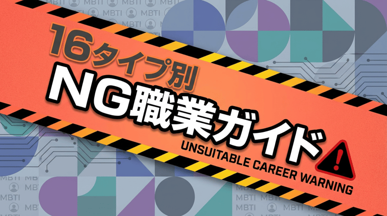 向いてない仕事診断|MBTI別「やめたほうがいい」職業リスト